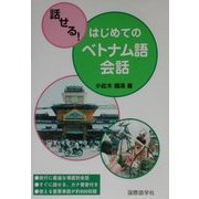 話せる!はじめてのベトナム語会話 [単行本]