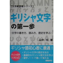 ヨドバシ Com ギリシャ文字の第一歩 文字の書き方 読み方 歴史を学ぶ 新版 文字練習帳シリーズ 単行本 通販 全品無料配達