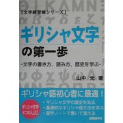 ギリシャ文字の第一歩―文字の書き方、読み方、歴史を学ぶ 新版 (文字練習帳シリーズ) [単行本]