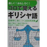 楽しく!おもしろく!ゴロで覚えるギリシャ語―超簡単に身につく会話表現集 [単行本]