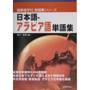日本語-アラビア語単語集(国際語学社単語集シリーズ) [単行本]
