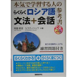 らくらくロシア語 文法+会話 [単行本]
