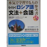 らくらくロシア語 文法+会話 [単行本]