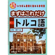 まずはこれだけトルコ語 [単行本]