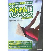 話したくなる!気持ちが通じる!くらしのベトナム語ハンドブック―南部・北部両対応 [単行本]