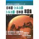 日本語-トルコ語、トルコ語-日本語単語集(世界を旅する単語集シリーズ) [単行本]