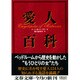 愛人百科(文春文庫) [文庫]