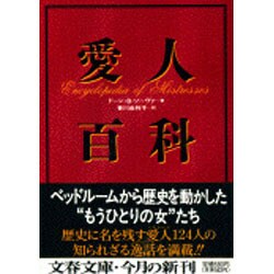 愛人百科(文春文庫) [文庫]
