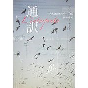 通訳(海外文学セレクション) [単行本]