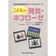 こどもの腎炎・ネフローゼ(国立成育医療研究センターBookシリーズ) [単行本]