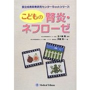 こどもの腎炎・ネフローゼ(国立成育医療研究センターBookシリーズ) [単行本]