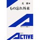 もの忘れ外来(岩波アクティブ新書) [新書]