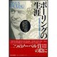ポーリングの生涯―化学結合・平和運動・ビタミンC [単行本]