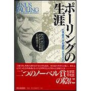 ポーリングの生涯―化学結合・平和運動・ビタミンC [単行本]