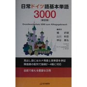 日常ドイツ語基本単語3000(頻度順) [単行本]