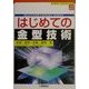 はじめての金型技術(ビギナーズブックス〈22〉) [単行本]