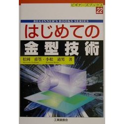 はじめての金型技術(ビギナーズブックス〈22〉) [単行本]