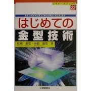 はじめての金型技術(ビギナーズブックス〈22〉) [単行本]