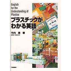 プラスチックがわかる英語 [単行本]
