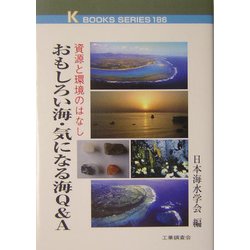 おもしろい海・気になる海Q&A―資源と環境のはなし(ケイ・ブックス) [単行本]