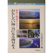 おもしろい海・気になる海Q&A―資源と環境のはなし(ケイ・ブックス) [単行本]