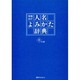 人名よみかた辞典 名の部 〔増補改訂版〕 [事典辞典]