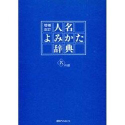 人名よみかた辞典 名の部 〔増補改訂版〕 [事典辞典]