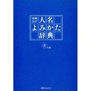 人名よみかた辞典 名の部 〔増補改訂版〕 [事典辞典]