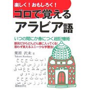 楽しく!おもしろく!ゴロで覚えるアラビア語 [単行本]