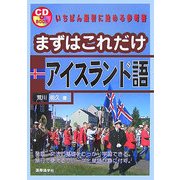 まずはこれだけアイスランド語 [単行本]