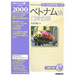 パーフェクトフレーズ ベトナム語日常会話 [単行本]