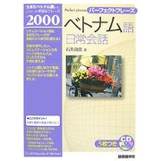 パーフェクトフレーズ ベトナム語日常会話 [単行本]