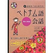 新・話せる!はじめてのベトナム語会話 [単行本]