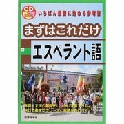 まずはこれだけエスペラント語 [単行本]