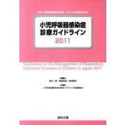 小児呼吸器感染症診療ガイドライン 2011 [単行本]