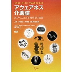 ヨドバシ.com - アウェアネス介助論―気づくことから始める介助論〈上巻