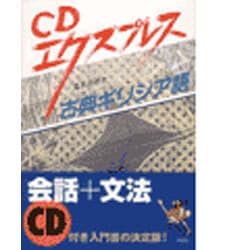 ヨドバシ.com - CDエクスプレス 古典ギリシア語 通販【全品無料配達】