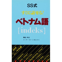 ヨドバシ.com - SS式すぐに話せる!ベトナム語「´indeks」 [コミック