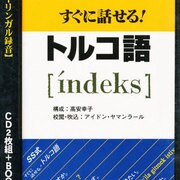 すぐに話せるトルコ語－SS式