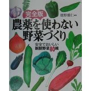 完全版 農薬を使わない野菜づくり―安全でおいしい新鮮野菜80種 [単行本]
