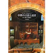 中世の言語と読者―ラテン語から民衆語へ [単行本]