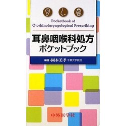 ヨドバシ.com - 耳鼻咽喉科処方ポケットブック [単行本] 通販【全品