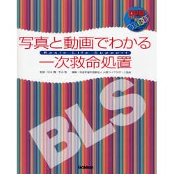 ヨドバシ.com - BLS:写真と動画でわかる一次救命処置 [単行本