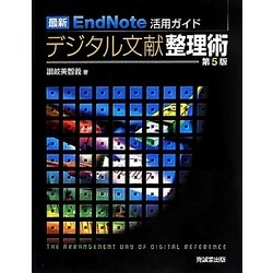 最新EndNote活用ガイド デジタル文献整理術 第5版 [単行本]