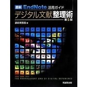 最新EndNote活用ガイド デジタル文献整理術 第5版 [単行本]