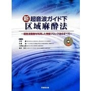 新超音波ガイド下 区域麻酔法―超音波画像を利用した神経ブロック法のすべて [単行本]