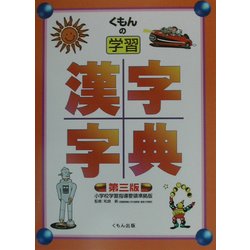 くもんの学習 漢字字典 第三版 [事典辞典]