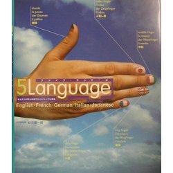 5Language―絵と5つの国の言葉でひくビジュアル事典 [単行本]