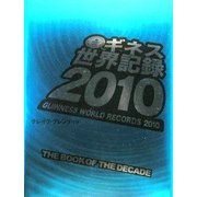 ギネス世界記録〈2010〉 [単行本]