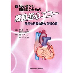 初心者から研修医のための経食道心エコー―部長も科長もみんな初心者 [単行本]